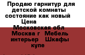 Продаю гарнитур для детской комнаты,  состояние как новый  › Цена ­ 80 000 - Московская обл., Москва г. Мебель, интерьер » Шкафы, купе   